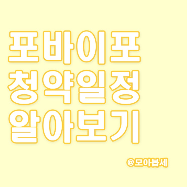  포바이포 청약일정 알아보기, 기관수요 및 의무보유
