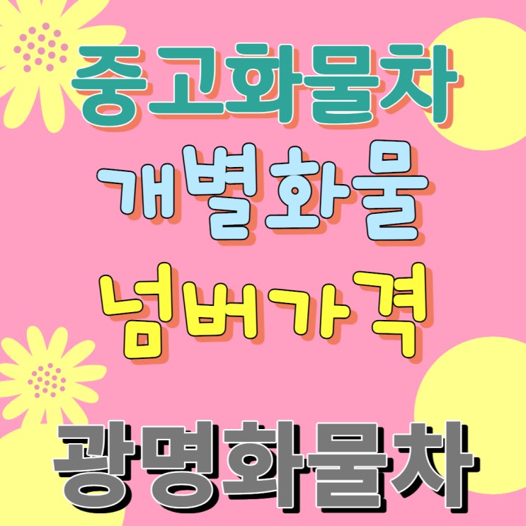  중고화물차 개별화물넘버가격 주선면허시세