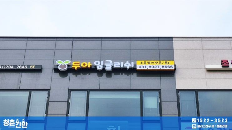  미사간판 제작 / 채널 간판, 실사 시트로 시공