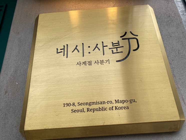 홍대/연남카페 네시사분 :: 디저트 찐 맛집