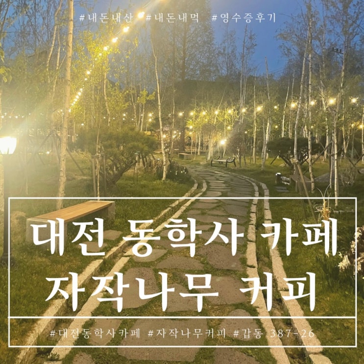  대전 동학사 자작나무커피카페 예쁜나무가 있는 커피숍 내돈내산 후기