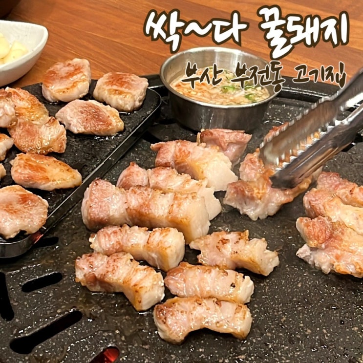 [ 서면 롯데백화점 맛집 ] 부전동 고기집 싹 다 꿀돼지  꿀맛 인정!