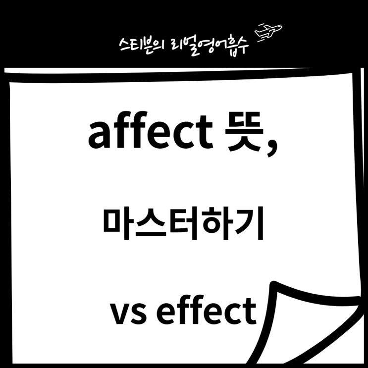 affect (+ effect 차이 완벽 구분 이걸로 끝)