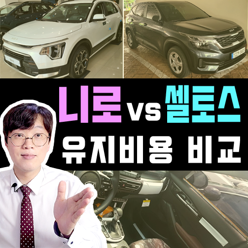  니로 vs 셀토스 장기렌트 월 유지비용 견적 비교해 보기