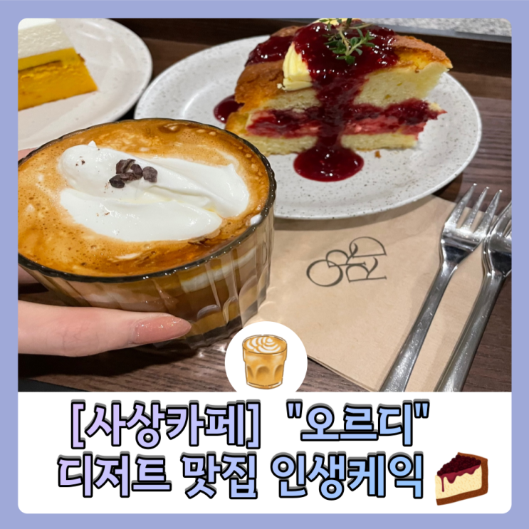 ［사상 카페］ 디저트 맛집 "오르디(ORRD)"              초대형카페  인스타 맛집 내 돈 내산!!