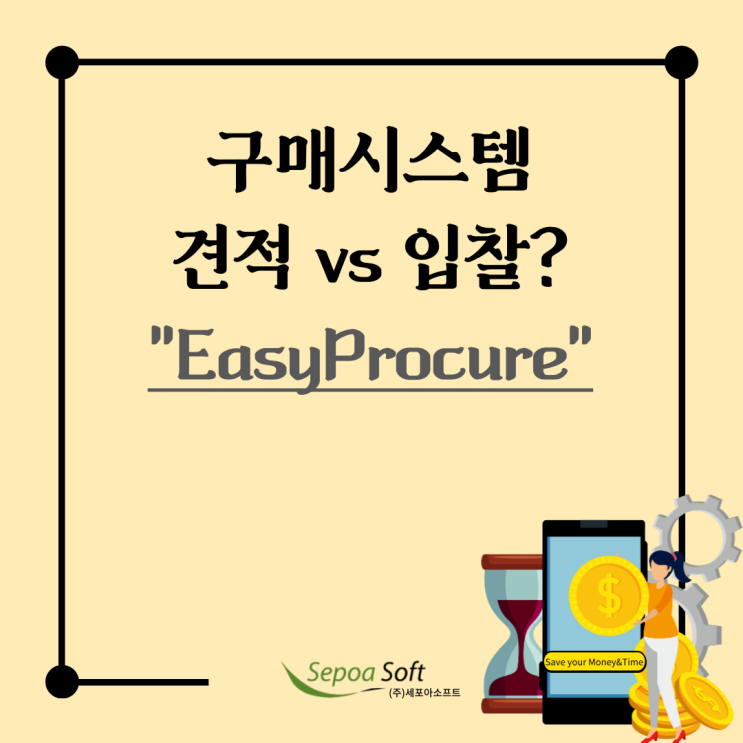  전자구매 클라우드 서비스의 견적/입찰관리?