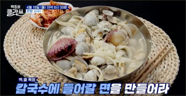 백종원 클라쓰 해물칼국수 레시피는? 충남 당진편 2022년 4월 18일 20:30 방송 장난이 아니다 백종원 클라쓰 해물칼국수 레시피는? 충남 당진편 2022년 4월 18일 20:30 방송 장난이 아니다