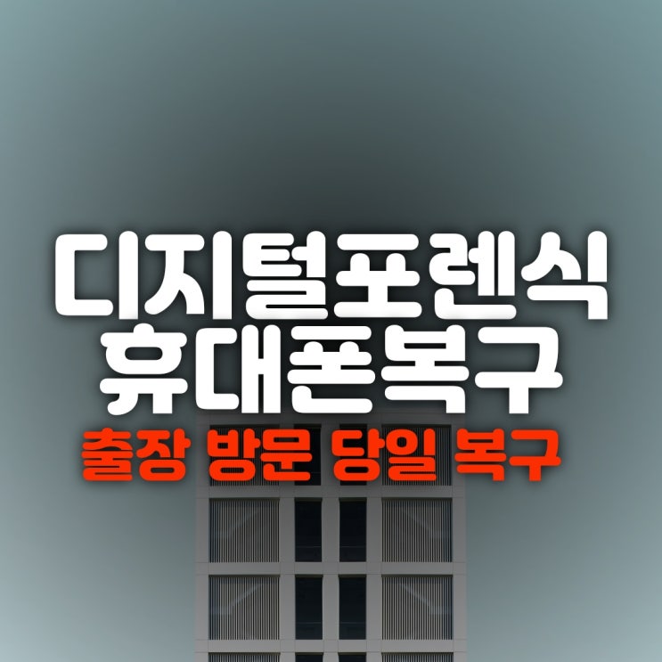 창원 휴대폰복구 김해 카톡 포렌식 복원업체 소개