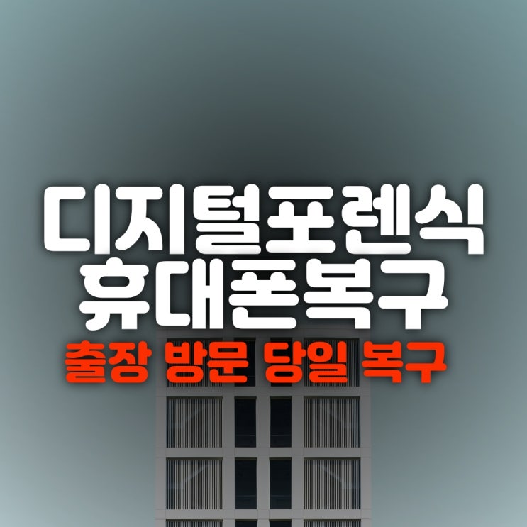  창원 휴대폰복구 김해 카톡 포렌식 복원업체 소개