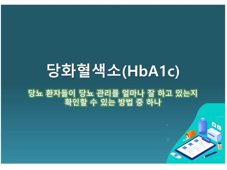 당뇨 환자라면 꼭 알아야 할 당화혈색소 수치와 의미