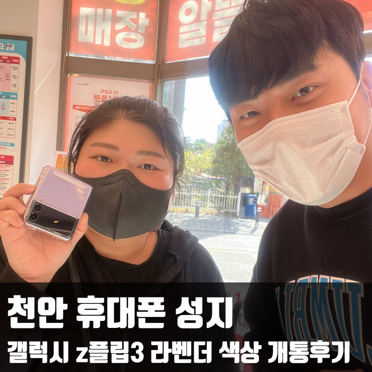  천안 휴대폰 성지 갤럭시 z플립3 라벤더 색상 개통후기