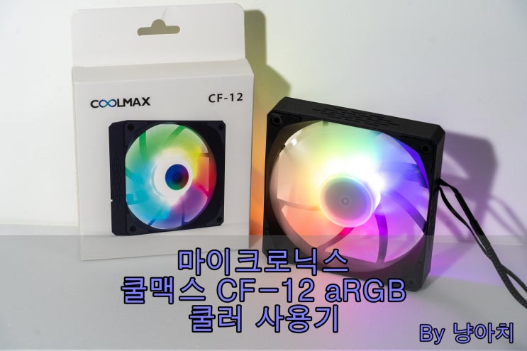  마이크로닉스 쿨맥스 CF-12 aRGB 쿨러 사용기