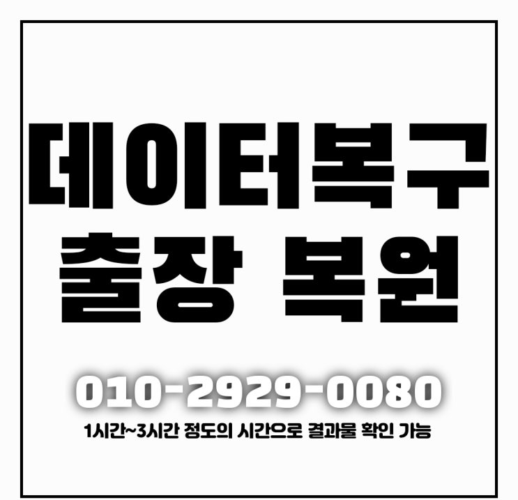  수원데이터복구 외장하드 블랙박스 CCTV 복구 및 고장폰 메인보드 파손 스마트폰복원 업체정보(용인 안산 화성)
