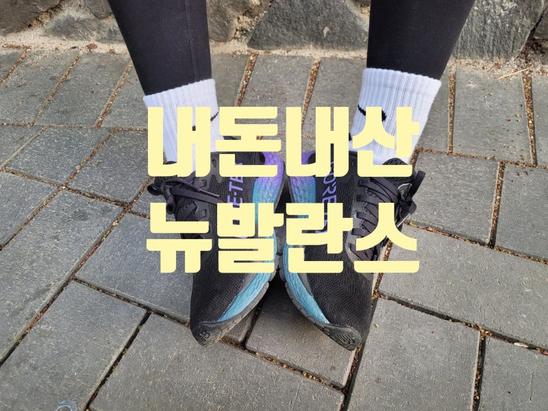 뉴발란스 운동화 프레쉬폼 고어텍스 런닝화 착용 샷