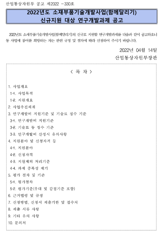 2022년 소재부품기술개발사업(함께달리기) 신규지원 대상과제 공고 2022년 소재부품기술개발사업(함께달리기) 신규지원 대상과제 공고
