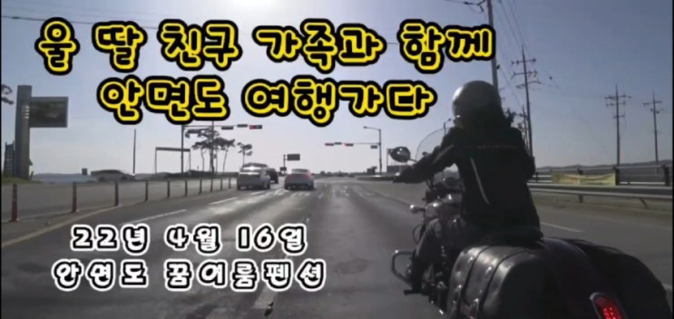  2022년 4월16일 울 딸 친구가족과 안면도 꿈이룸펜션에가다