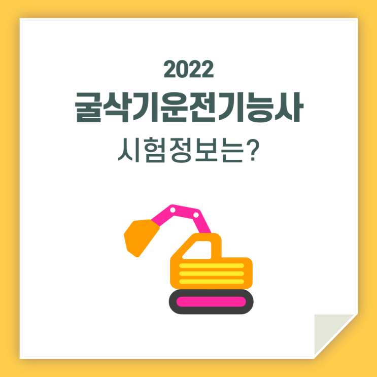  굴삭기운전기능사, 시험 꼼꼼히 알아보고 준비하세요!