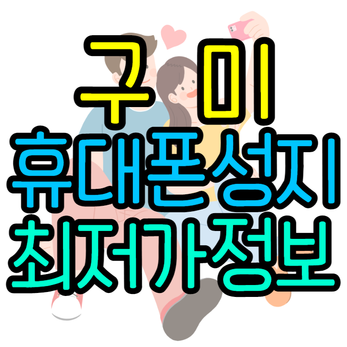  구미휴대폰성지 싸게사는법 꿀팁 보려면