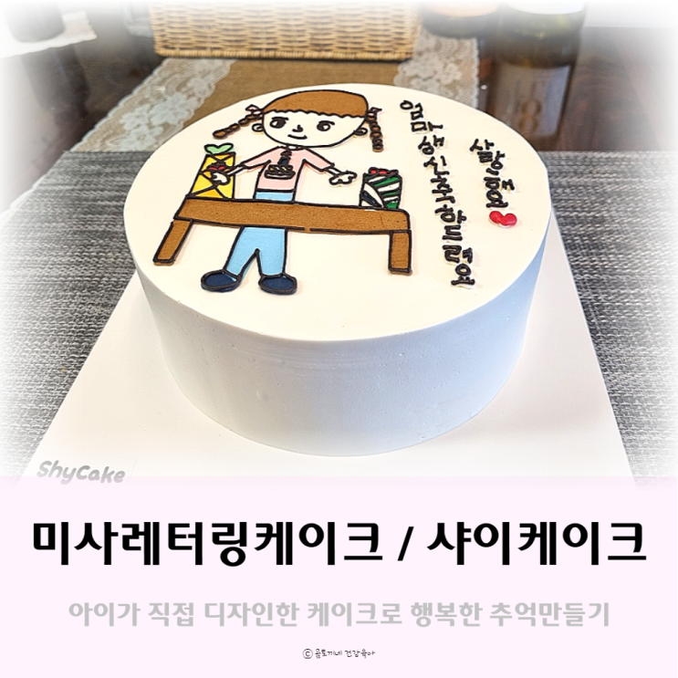 아이가 디자인한 미사레터링케이크 : 샤이케이크 아이가 디자인한 미사레터링케이크 : 샤이케이크