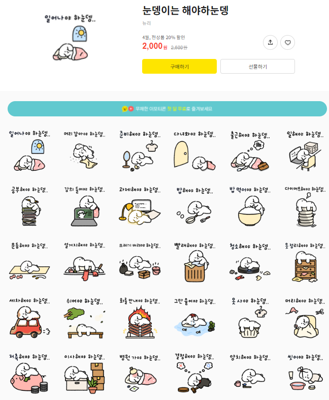 카카오톡 무료 이모티콘_옹망진창! 옹망이의 과몰입한 하루, 눈뎅이는 해야하눈뎅 외 11종 중 1종_뉴리작가님 카카오톡 무료 이모티콘_옹망진창! 옹망이의 과몰입한 하루, 눈뎅이는 해야하눈뎅 외 11종 중 1종_뉴리작가님