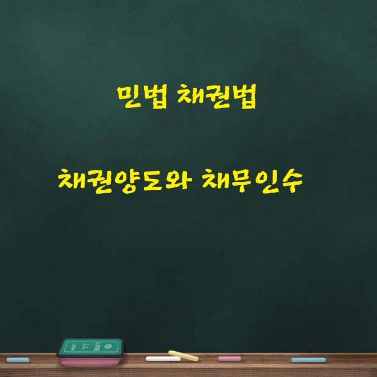  민법 채권법 준물권행위인 채권양도와 채무인수에 대하여