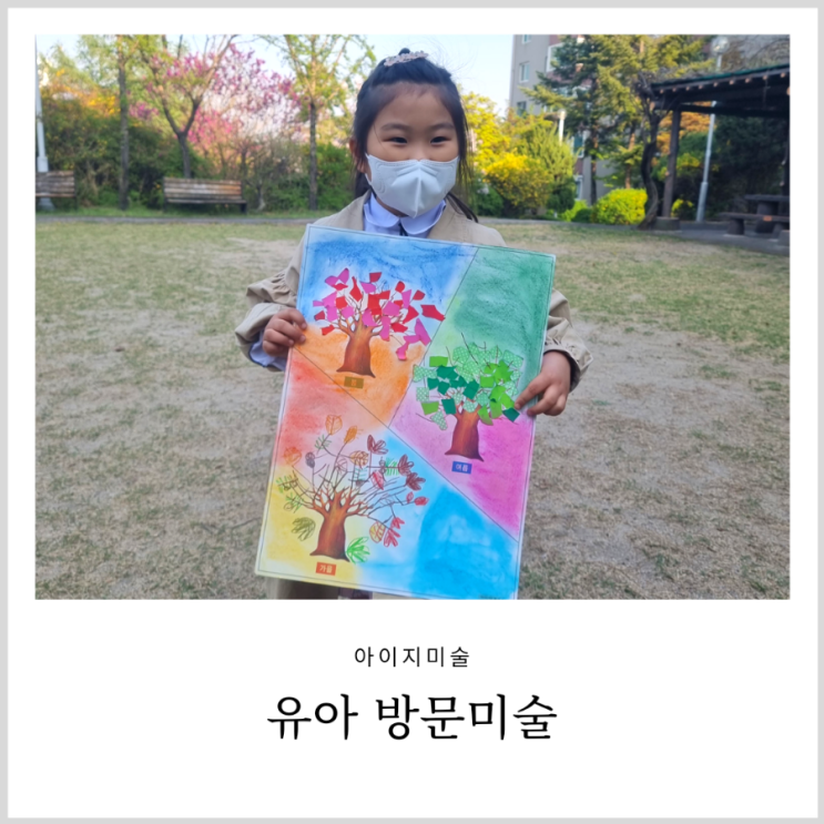 동대문구 방문미술 아이지미술 7세 유아미술 체험기 동대문구 방문미술 아이지미술 7세 유아미술 체험기