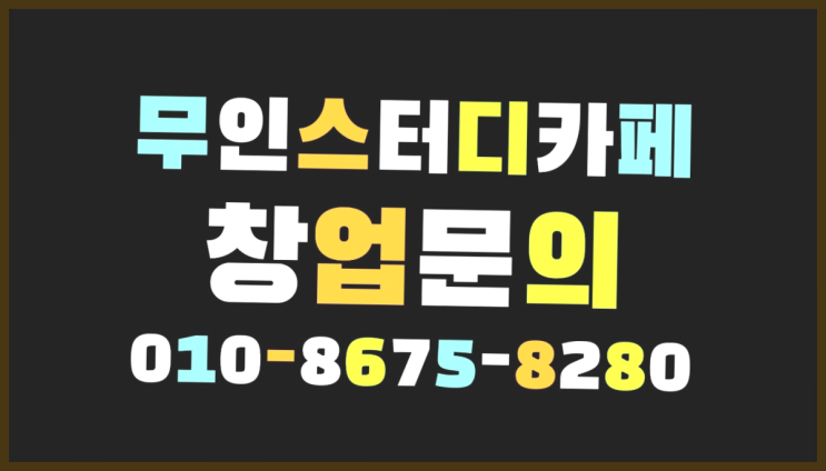  <스터디카페창업>/동성로독서실 궁금증 한번에 해결! 최곱니다!