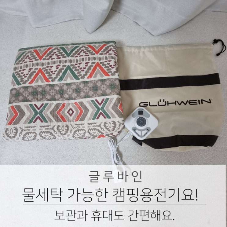  물세탁 가능한 글루바인 캠핑용전기요.