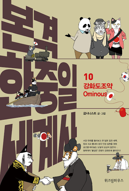  [책 리뷰] 본격 한중일 세계사 1~10 - 굽시니스트 (글,그림).위즈덤하우스.2018~