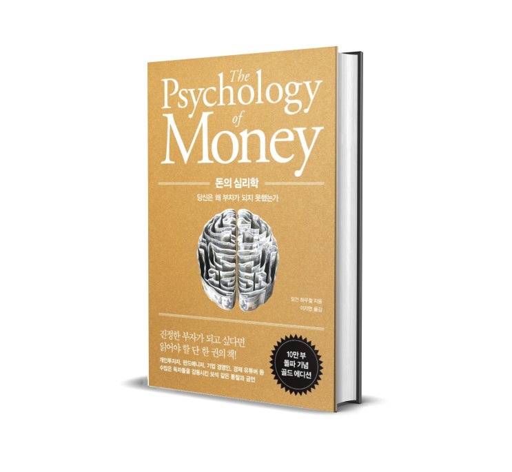 &lt;돈의 심리학 리뷰&gt; 모건 하우절 저 : 우리는 누구나 미친 짓을 한다