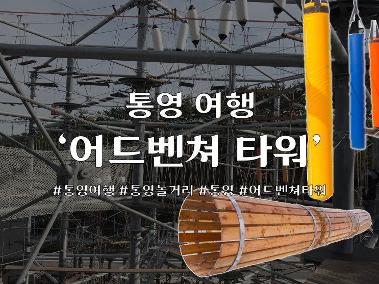  경남 통영 엑티비티 '어드벤처 타워'