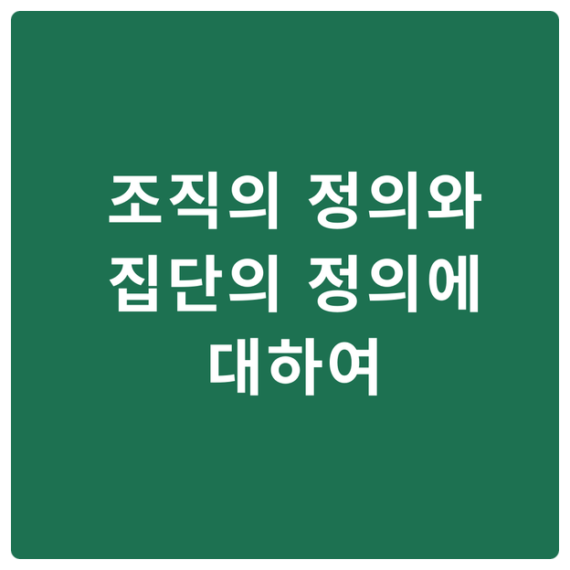  조직의 정의와 집단의 정의에 대하여