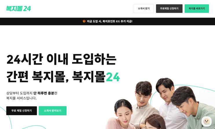  회사 복지 포인트, 간편 복지몰 도입 서비스 복지몰 24 로 고민 해결!