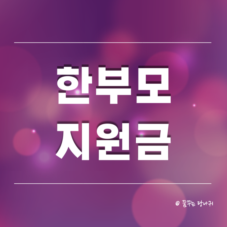  2022한부모가정혜택 지원금 총정리