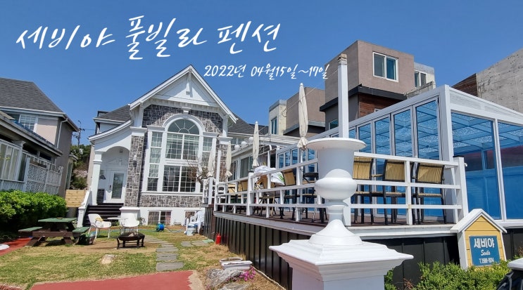  대부도 세비야(SEVIYA) 풀빌라 펜션 여행