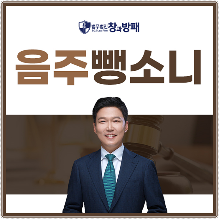  음주운전변호사 마땅한 대책은
