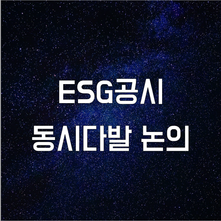  ESG공시 동시다발 논의 l 필수 금융 뉴스