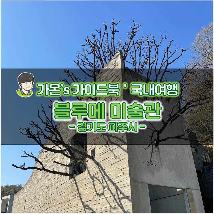 경기도 파주 가볼만한곳 인생샷 명소 블루메 미술관