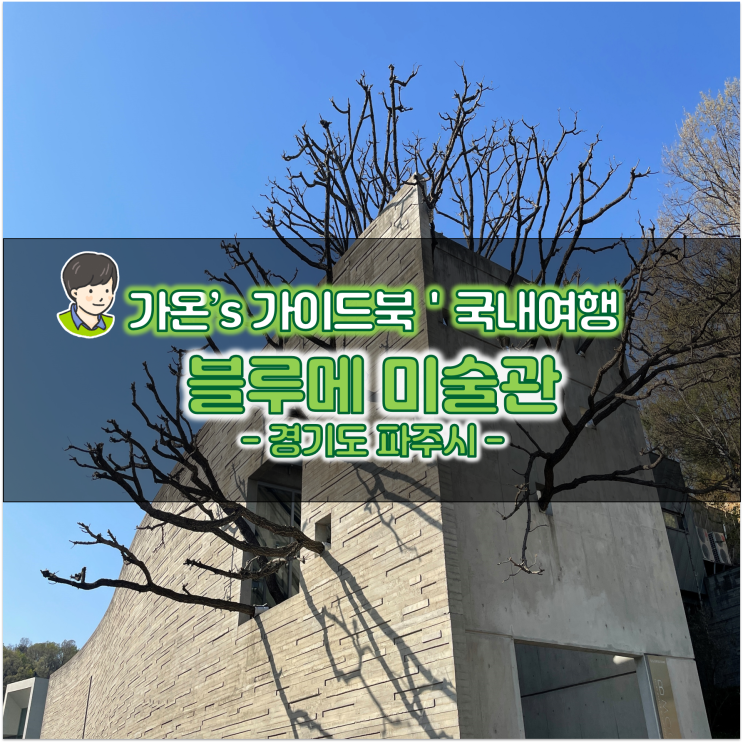  경기도 파주 가볼만한곳 인생샷 명소 블루메 미술관
