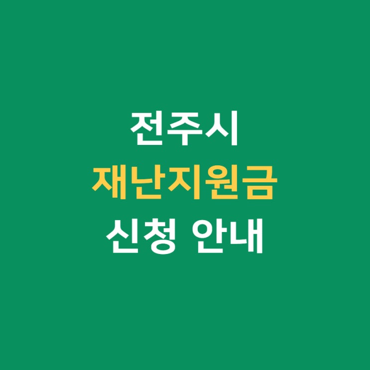 전주 재난지원금 신청, 온라인과 오프라인 날짜 달라요