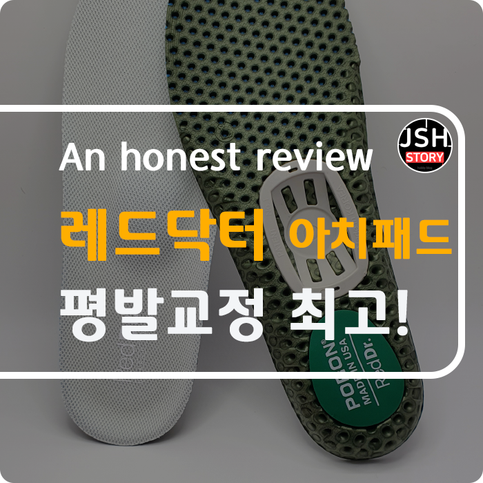 레드닥터 아치패드 평발 교정에 탁월한 기능성 깔창을 소개합니다. 레드닥터 아치패드 평발 교정에 탁월한 기능성 깔창을 소개합니다.