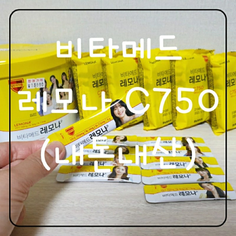 비타메드 레모나C750구매후기 경남제약레모나(약국용),레모나효능,효과,먹는방법~