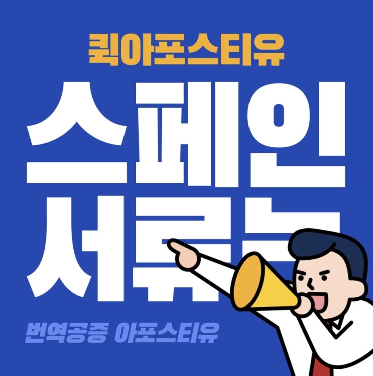  한국 서류 스페인에 제출해야한다면?