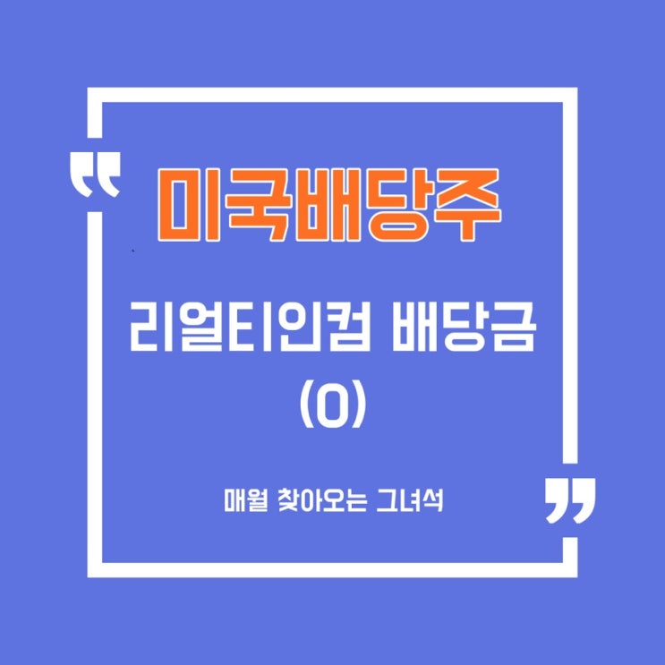  [미국배당주] 리얼티인컴 배당금 입금