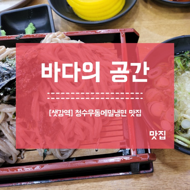  [샛강역] 청수우동메밀냉면 오래된 맛집