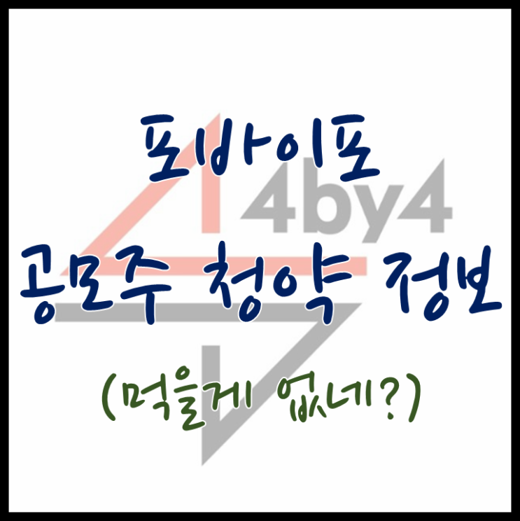  포바이포 공모주 청약 정보(너무 좋은 공모주, 하지만 먹을 게 없네?, 당일계좌개설도 청약 가능)