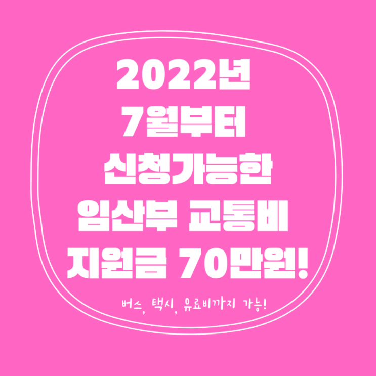  2022년 7월부터 신청 가능한 임산부 교통비 70만 원 지원금