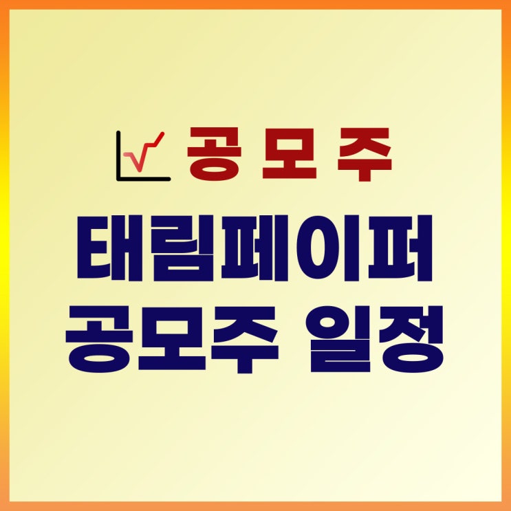  2022년 5월 공모주 일정 태림페이퍼 수요예측, 청약일, 증거금 정리