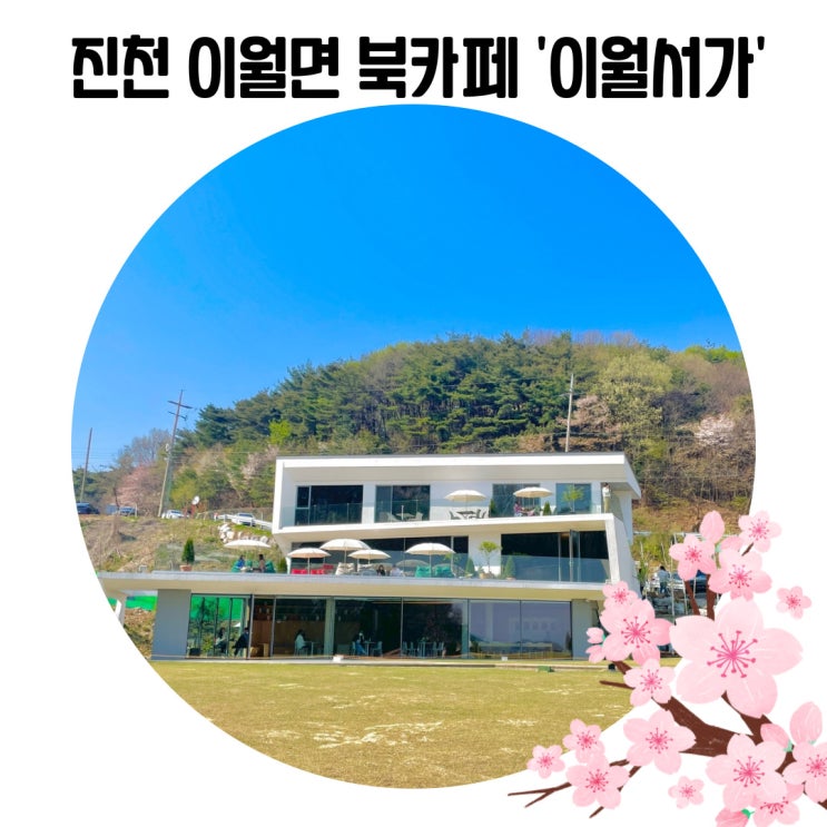 [진천 가볼 만한 곳] 청주 외곽 카페 충북 진천 '이월서가'