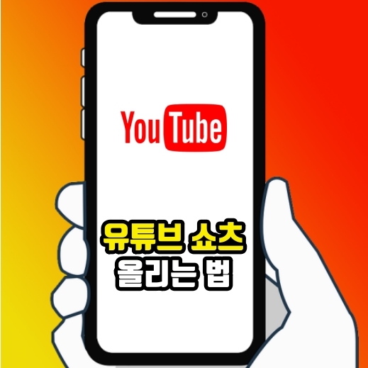 유튜브 쇼츠 올리는 법 시간 설정 어떻게